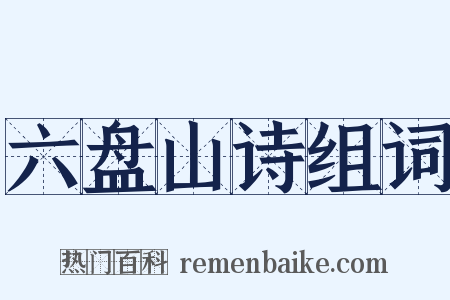 六盘山诗组词是什么意思的图片
